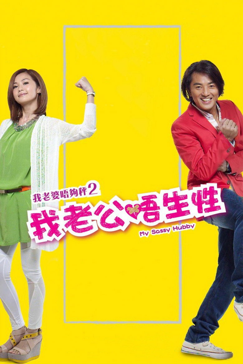 我老婆未满十八岁2:我老公不靠谱 My Wife Is 18 II 2012 阮世生 郑伊健 蔡卓妍电影高清完整版下载