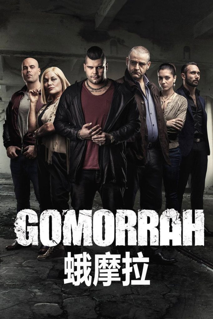 格莫拉 第一季 Gomorrah Season 1 2014 黑帮犯罪 意大利经典高清完整版下载