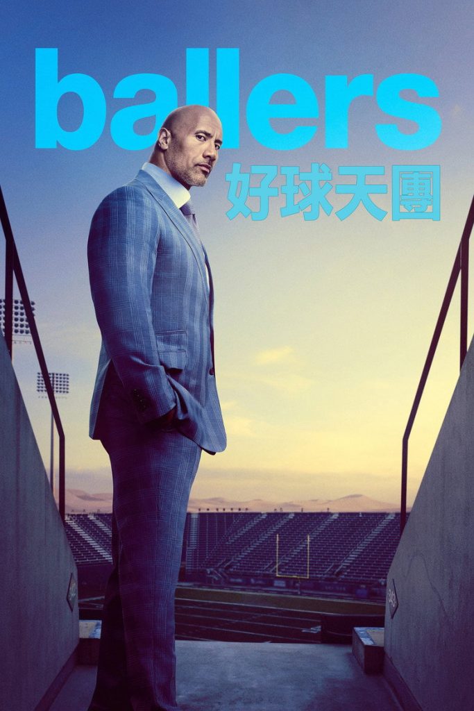 球手们 第一季 Ballers Season 1 2015 巨石强森 橄榄球 职场高清完整版下载