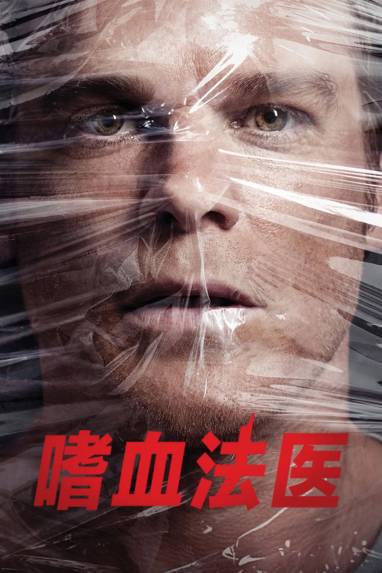 嗜血判官 Dexter 第1-5季 2006 法医杀手 犯罪惊悚经典高清完整版下载