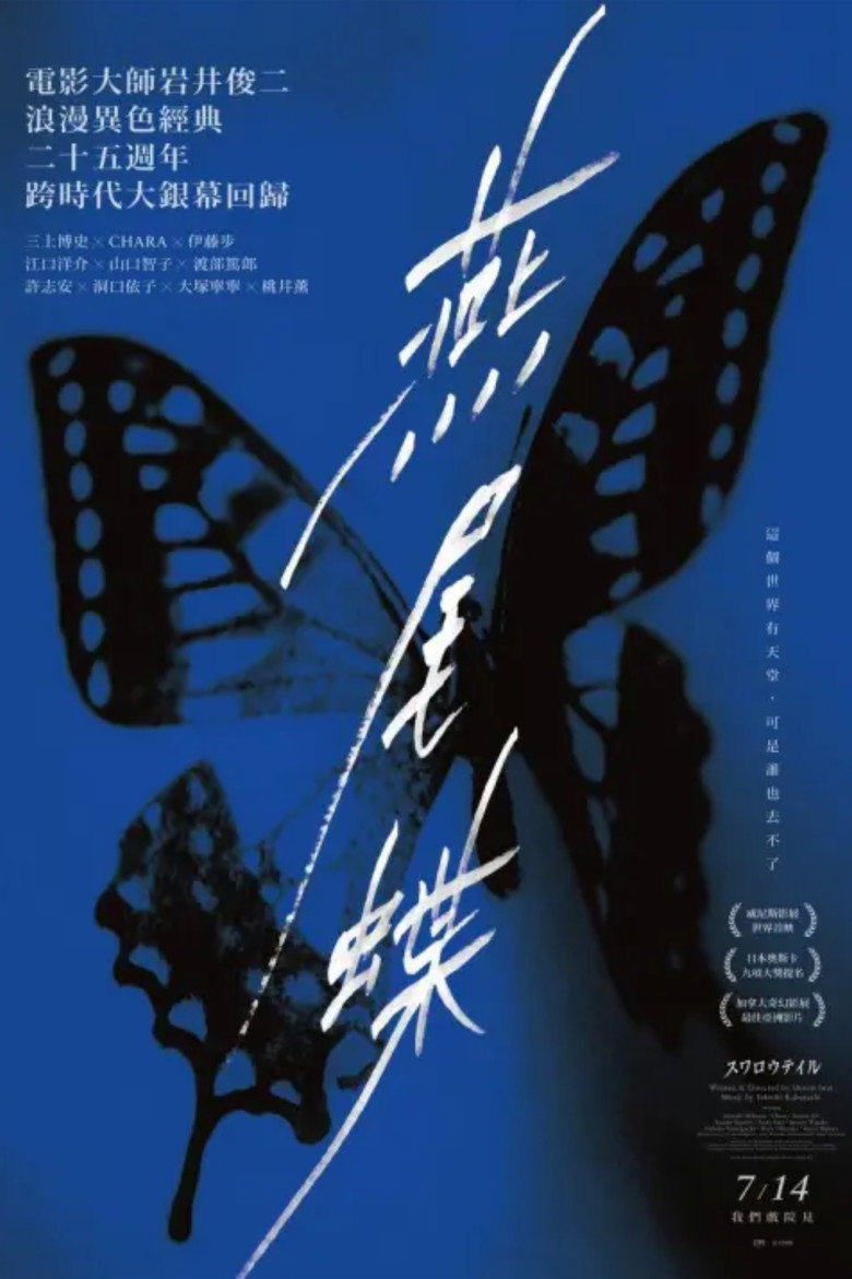 燕尾蝶 Swallowtail Butterfly 1996 岩井俊二 伊藤步 江口洋介电影高清完整版下载