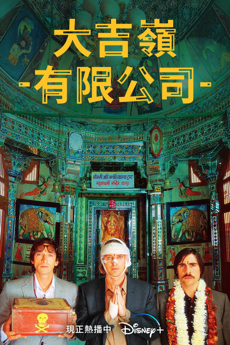 穿越大吉岭 The Darjeeling Limited 2007 韦斯·安德森 欧文·威尔逊 阿德里安·布罗迪电影高清完整版下载