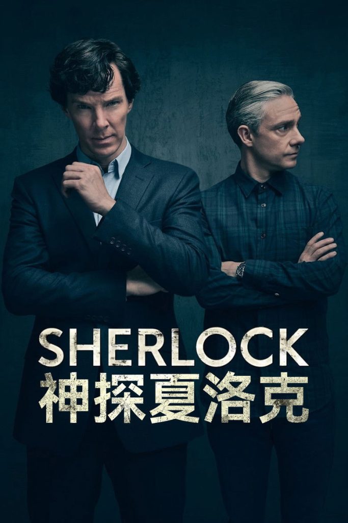 神探夏洛克 Sherlock 第1-3季 2010 卷福 花生 英伦推理神剧高清完整版下载