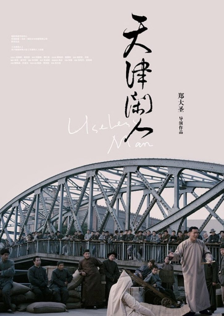 天津闲人 2012 郑大圣 Xincheng Guan 李虹辰电影高清完整版下载