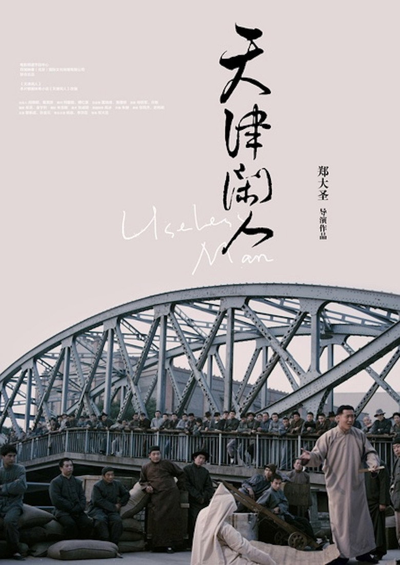 天津闲人 2012 郑大圣 Xincheng Guan 李虹辰电影高清完整版下载