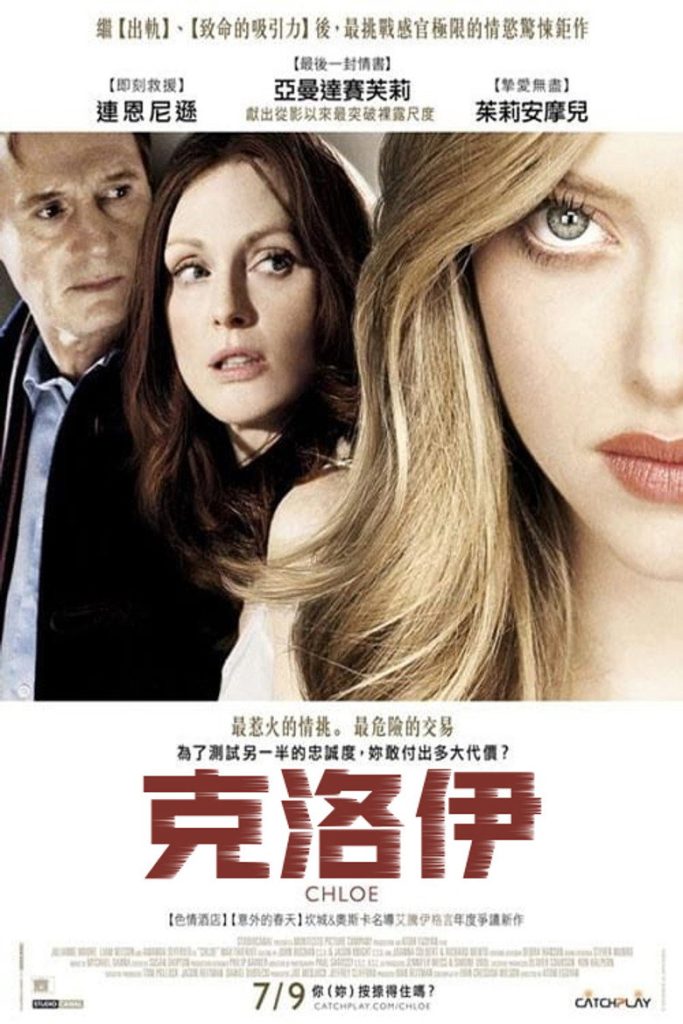 克洛伊 Chloe 2010 阿托姆·伊戈扬 阿曼达·塞弗里德 朱丽安·摩尔电影高清完整版下载