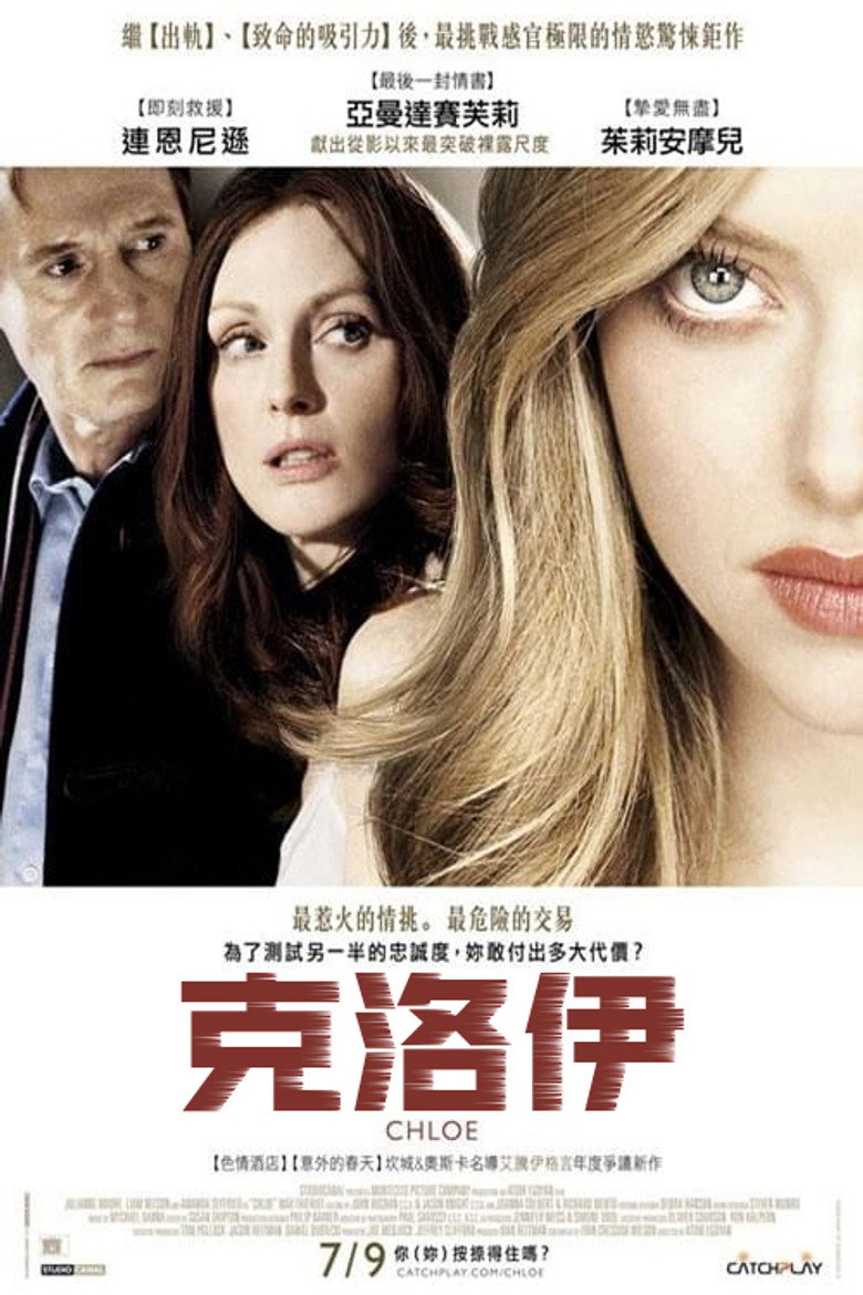 克洛伊 Chloe 2010 阿托姆·伊戈扬 阿曼达·塞弗里德 朱丽安·摩尔电影高清完整版下载