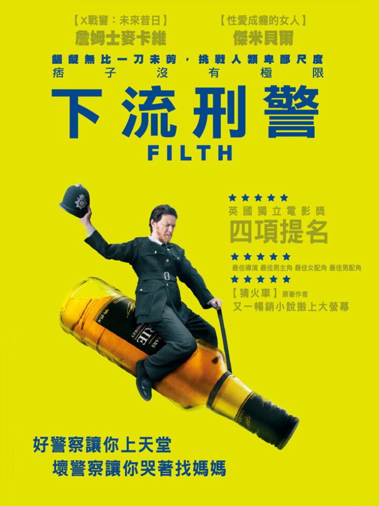 污垢 Filth 2013 乔·拜尔德 詹姆斯·麦卡沃伊 杰米·贝尔电影高清完整版下载