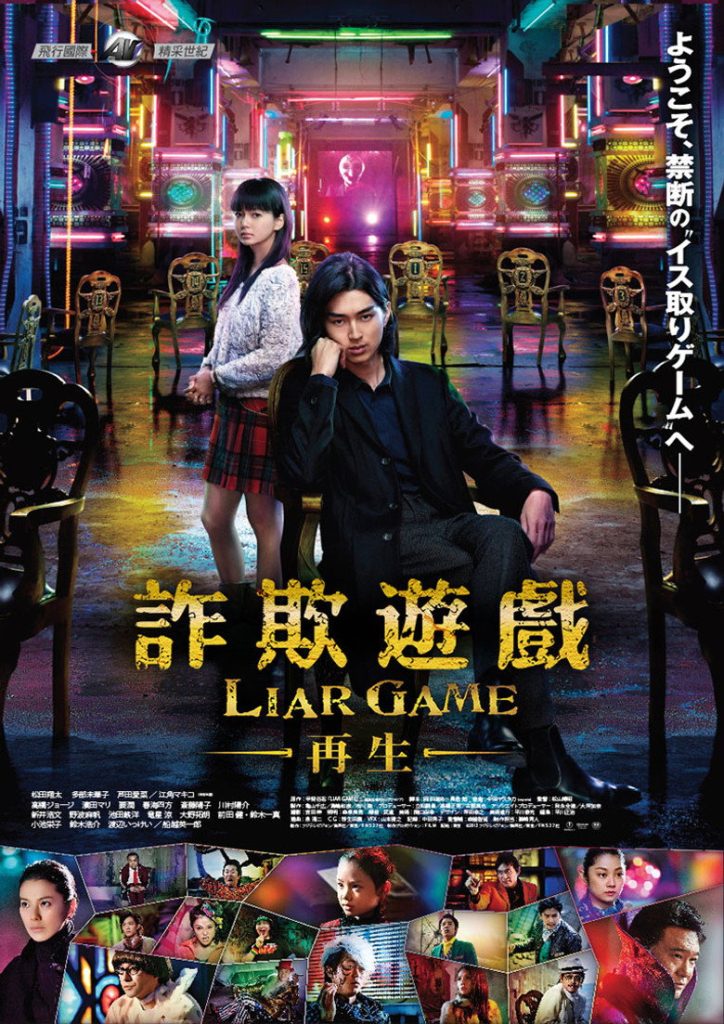 诈欺游戏：再生 Liar Game: Reborn 2012 松山博昭 松田翔太 多部未华子电影高清完整版下载