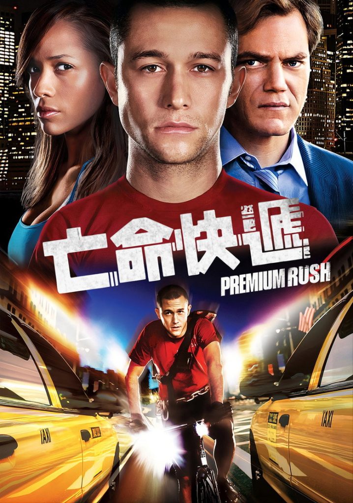 致命急件 Premium Rush 2012 大卫·科普 约瑟夫·高登-莱维特 迈克尔·珊农电影高清完整版下载