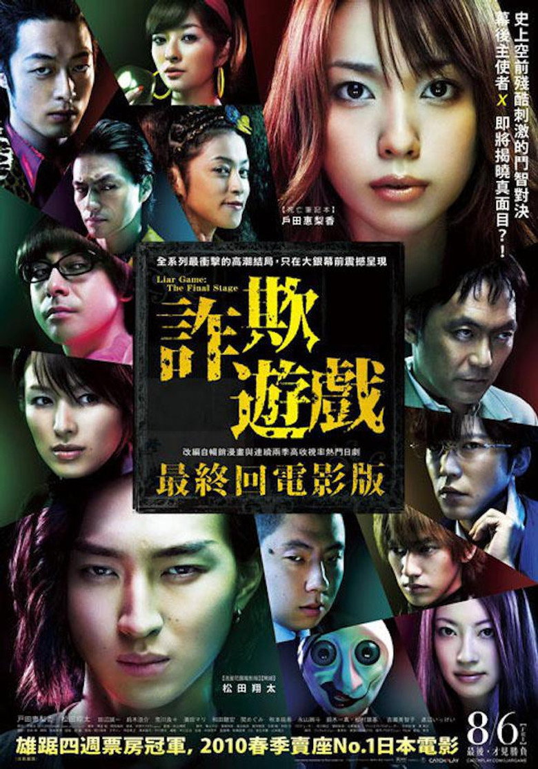 诈欺游戏:终极之战 Liar Game : The Final Stage 2010 松山博昭 户田惠梨香 松田翔太电影高清完整版下载