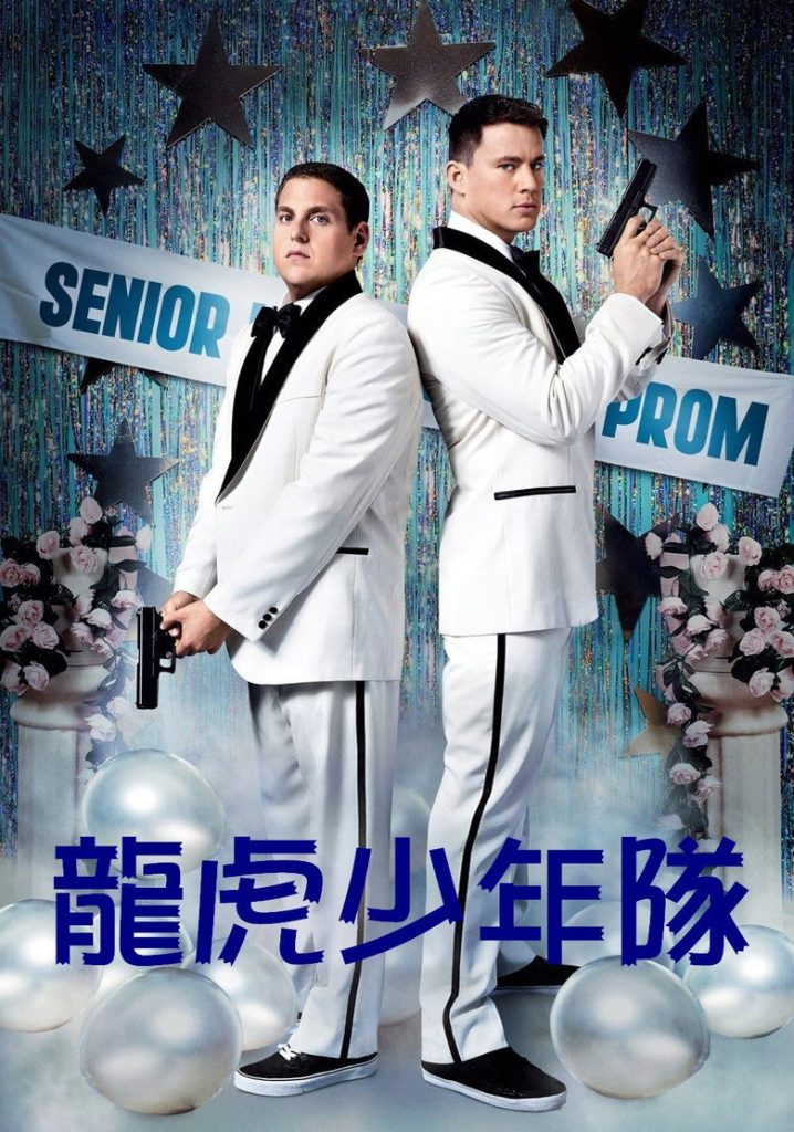 龙虎少年队 21 Jump Street 2012 菲尔·洛德 乔纳·希尔 查宁·塔图姆电影高清完整版下载