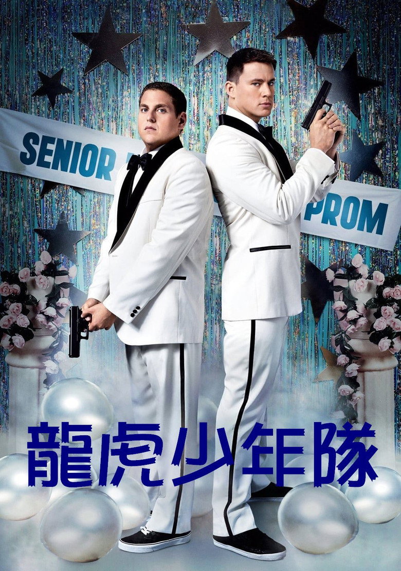 龙虎少年队 21 Jump Street 2012 菲尔·洛德 乔纳·希尔 查宁·塔图姆电影高清完整版下载
