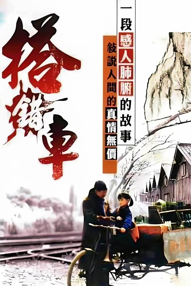 搭错车 1983 虞戡平 刘瑞琪 孙越电影高清完整版下载