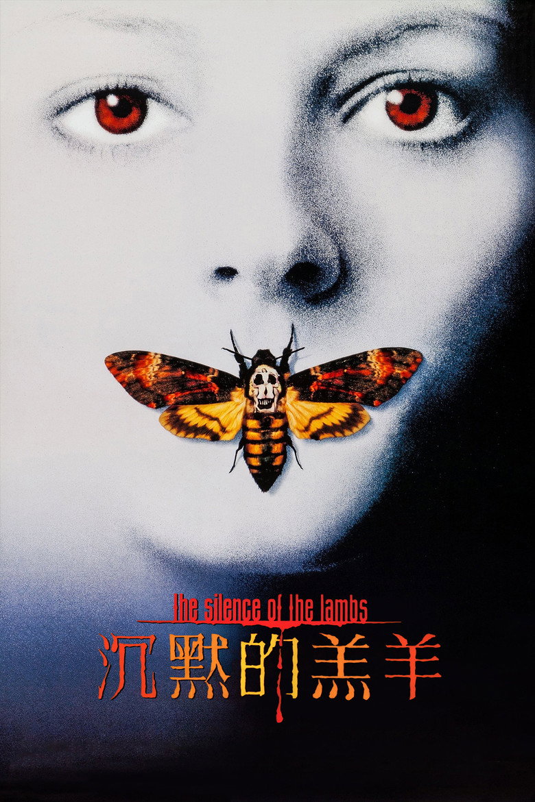 沉默的羔羊 The Silence of the Lambs 1991 乔纳森·戴米 朱迪·福斯特 安东尼·霍普金斯电影高清完整版下载