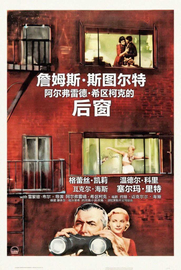 后窗 Rear Window 1954 阿尔弗雷德·希区柯克 詹姆斯·斯图尔特 格蕾丝·凯利电影高清完整版下载
