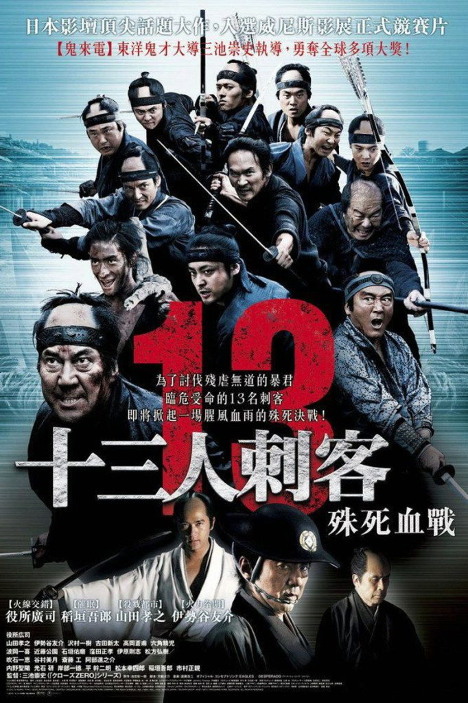 十三刺客 Thirteen Assassins 2010 三池崇史 役所广司 山田孝之电影高清完整版下载