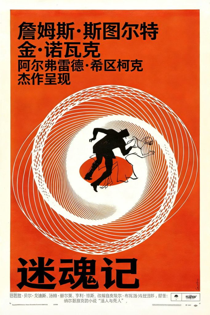 迷魂记 Vertigo 1958 阿尔弗雷德·希区柯克 詹姆斯·斯图尔特 金·诺瓦克电影高清完整版下载
