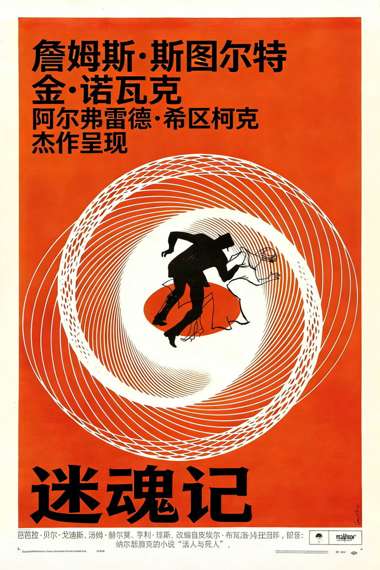 迷魂记 Vertigo 1958 阿尔弗雷德·希区柯克 詹姆斯·斯图尔特 金·诺瓦克电影高清完整版下载