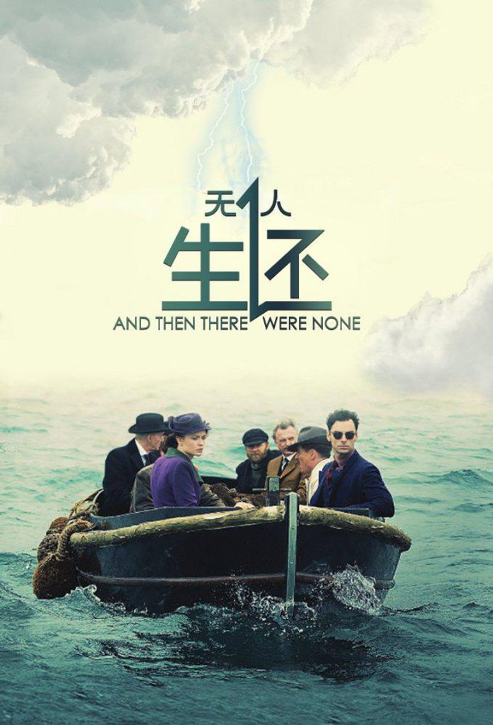 无人生还 第一季 And Then There Were None Season 1 2015 阿加莎 孤岛密室 悬疑经典高清完整版下载