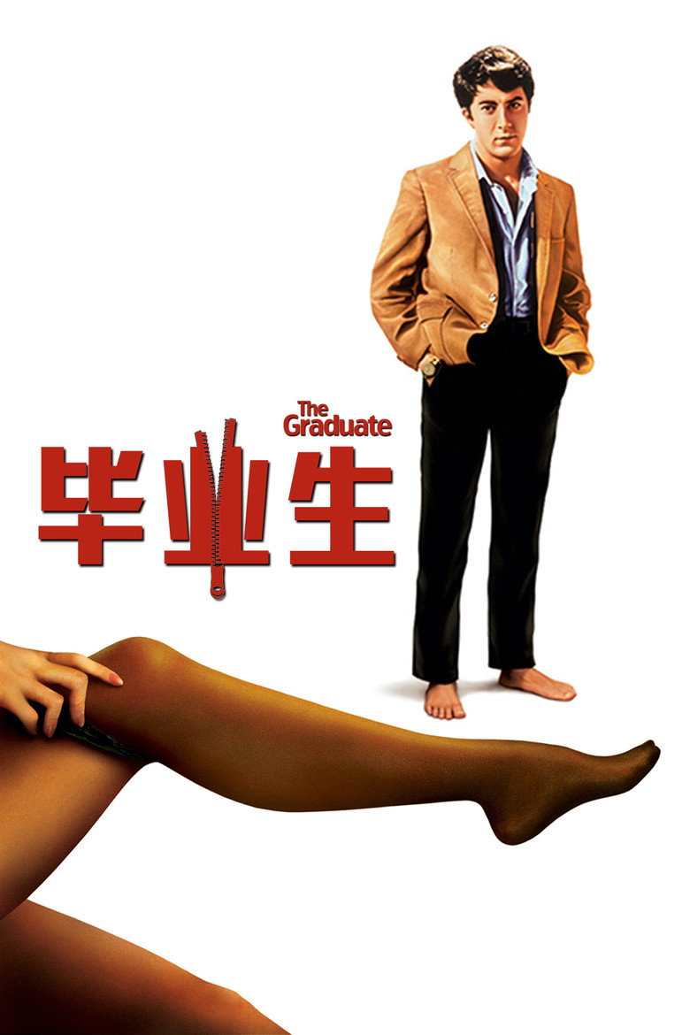 毕业生 The Graduate 1967 迈克·尼科尔斯 达斯汀·霍夫曼 安妮·班克罗夫特电影高清完整版下载