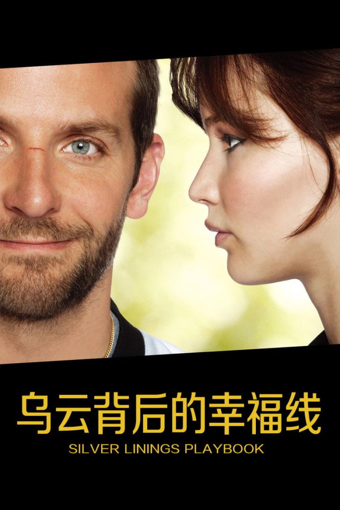 乌云背后的幸福线 Silver Linings Playbook 2012 大卫·欧文·罗素 布莱德利·库珀 詹妮弗·劳伦斯电影高清完整版下载