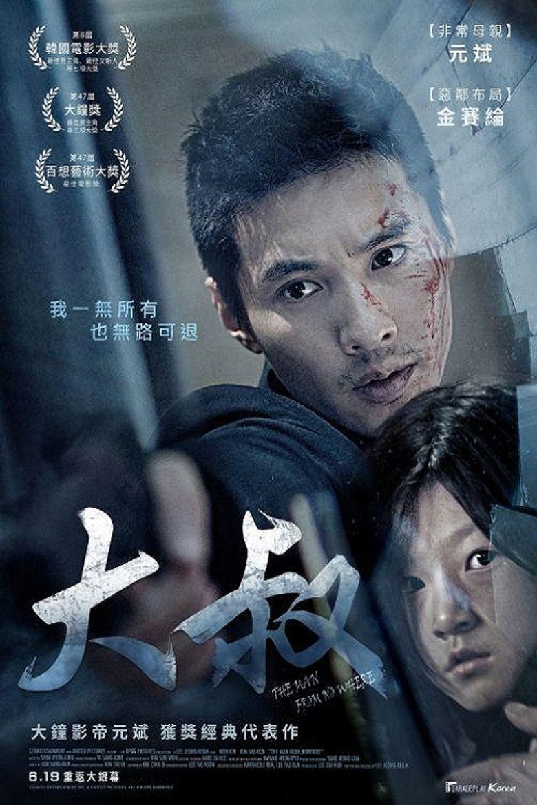 孤胆特工 The Man from Nowhere 2010 李桢凡 元斌 金赛纶电影高清完整版下载