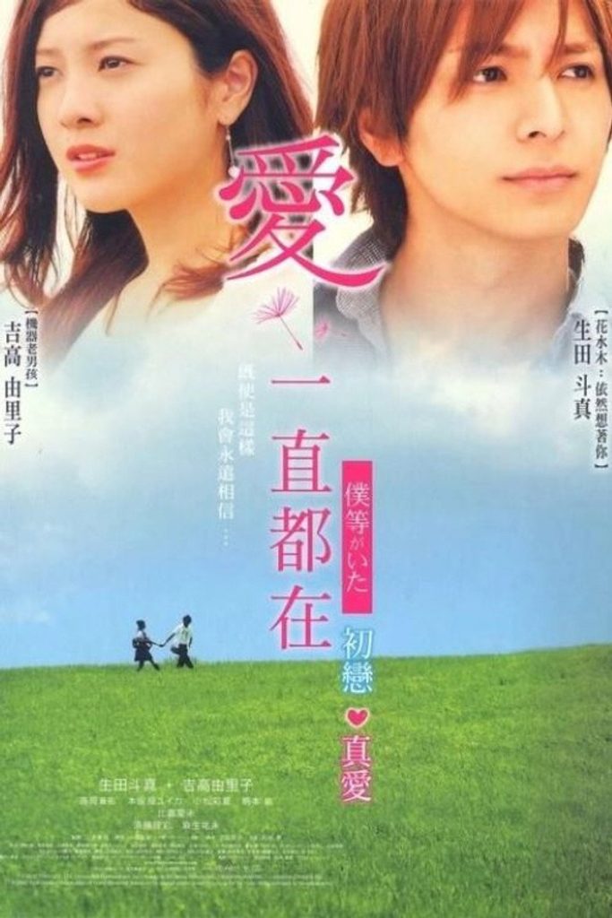 我们的存在1-2 We Were There 2012 三木孝浩 生田斗真 吉高由里子电影高清完整版下载