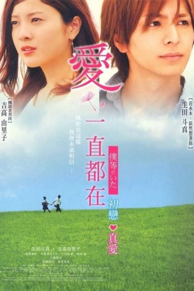 我们的存在1-2 We Were There 2012 三木孝浩 生田斗真 吉高由里子电影高清完整版下载