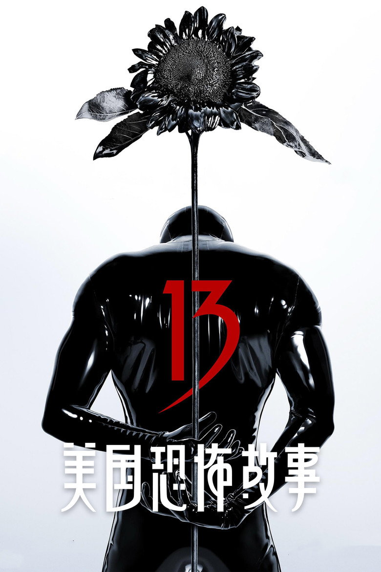 美国恐怖故事 第五季 American Horror Story Season 5 2011 恐怖系列 每季独立故事高清完整版下载