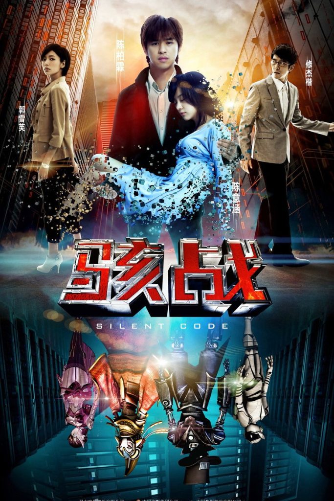 骇战 Silent Code 2012 Lin Shih-yung 陈柏霖 陈意涵电影高清完整版下载