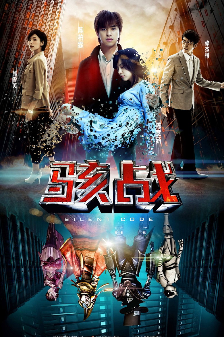 骇战 Silent Code 2012 Lin Shih-yung 陈柏霖 陈意涵电影高清完整版下载
