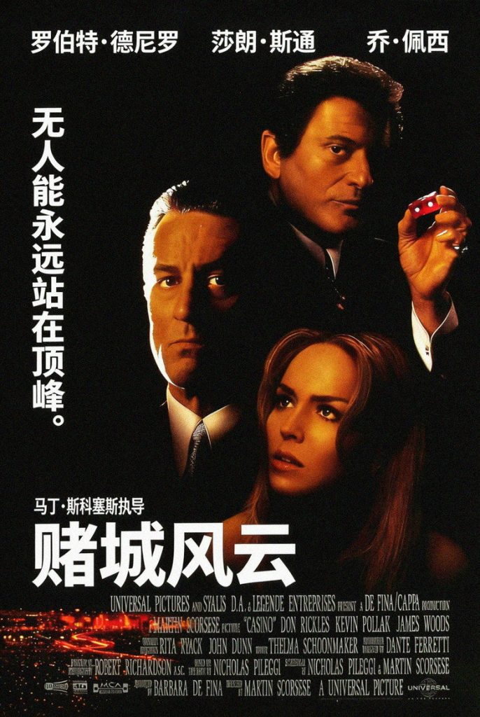 赌城风云 Casino 1995 马丁·斯科塞斯 罗伯特·德尼罗 莎朗·斯通电影高清完整版下载