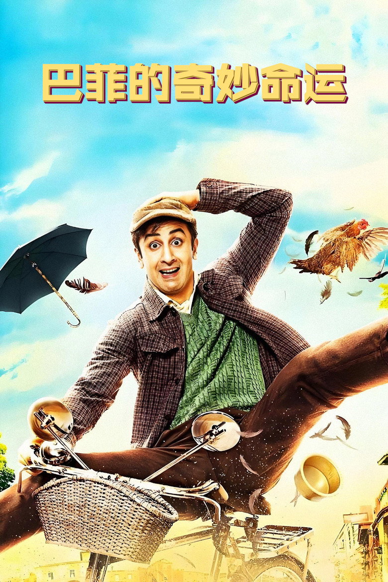 巴菲的奇妙命运 Barfi! 2012 Anurag Basu 兰比尔·卡普尔 佩丽冉卡·曹帕拉电影高清完整版下载