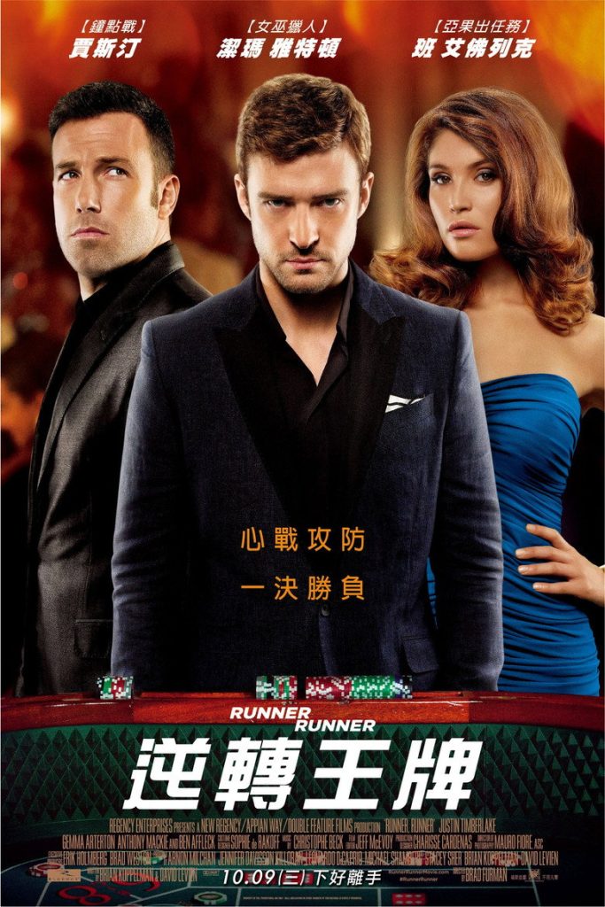 逆转王牌 Runner Runner 2013 布拉德·弗曼 贾斯汀·汀布莱克 本·阿弗莱克电影高清完整版下载