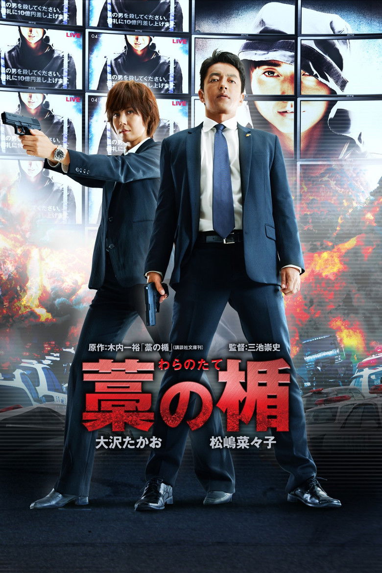 稻草之盾 Straw Shield 2013 三池崇史 松岛菜菜子 藤原龙也电影高清完整版下载