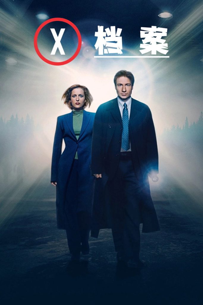X档案 第十季 The X-Files Season 10 1993 穆德 斯科莉 科幻悬疑经典高清完整版下载