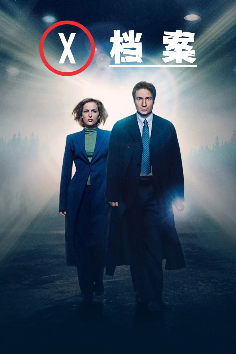 X档案 第十季 The X-Files Season 10 1993 穆德 斯科莉 科幻悬疑经典高清完整版下载