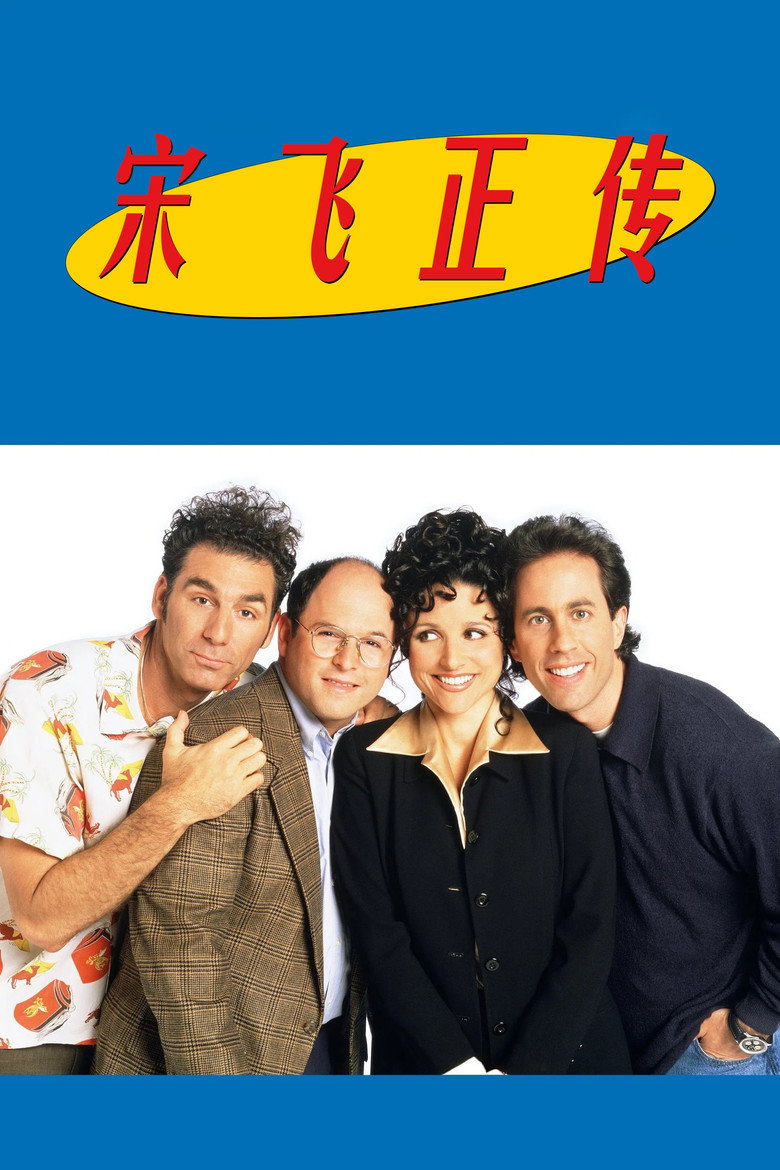 宋飞正传 Seinfeld 第1-3季 1989 美式情景喜剧经典高清完整版下载