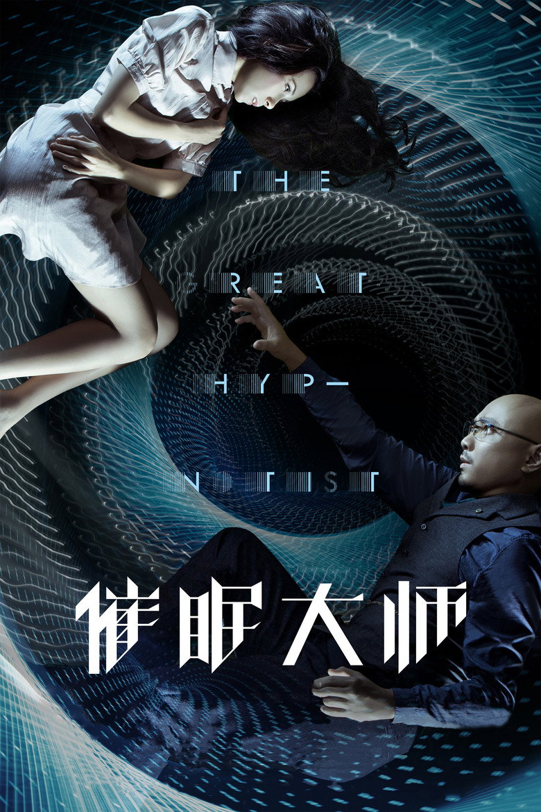 催眠大师 The Great Hypnotist 2014 陈正道 徐峥 莫文蔚电影高清完整版下载