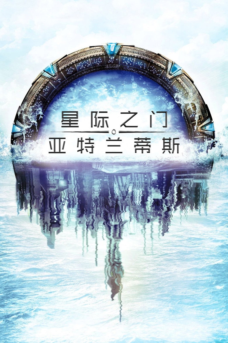 星际之门亚特兰蒂斯 Stargate: Atlantis 第1-9季 2004 星际之门 太空科幻高清完整版下载