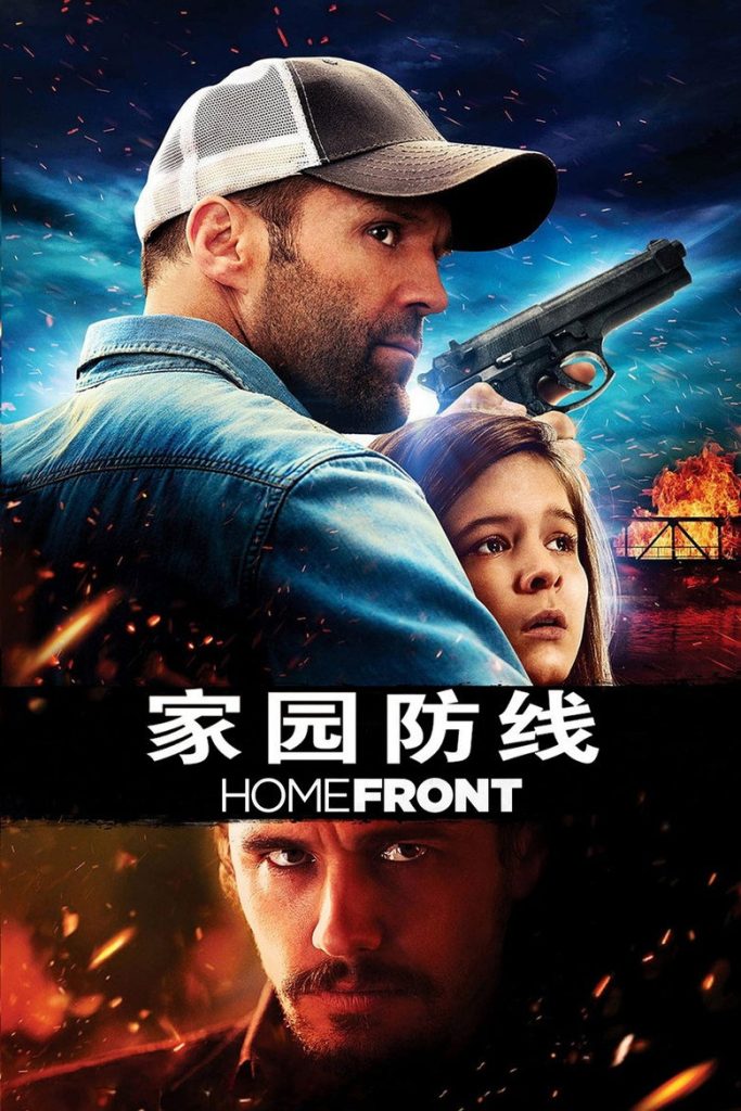 国土防线 Homefront 2013 加里·弗莱德 杰森·斯坦森 詹姆斯·弗兰科电影高清完整版下载