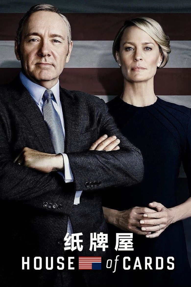 纸牌屋 第四季 House of Cards Season 4 2013 凯文·史派西 罗宾·怀特 政治权谋高清完整版下载