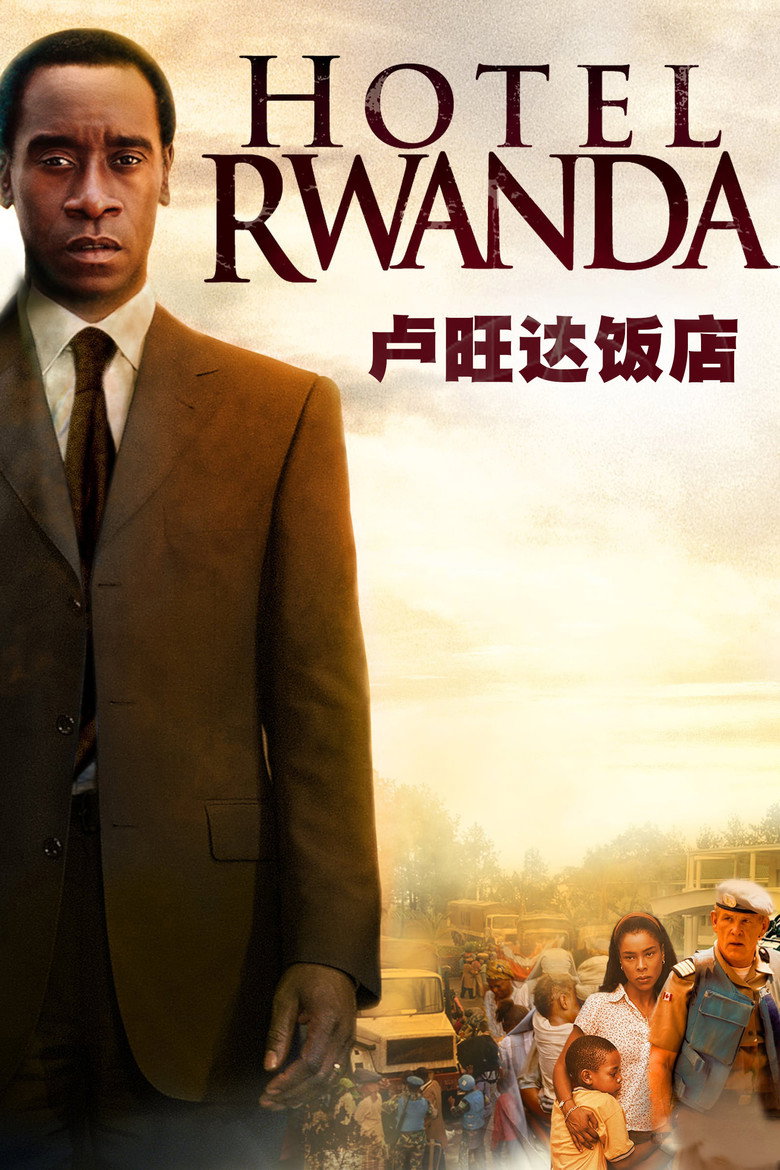 卢旺达饭店 Hotel Rwanda 2004 特里·乔治 唐·钱德尔 索菲·奥科内多电影高清完整版下载