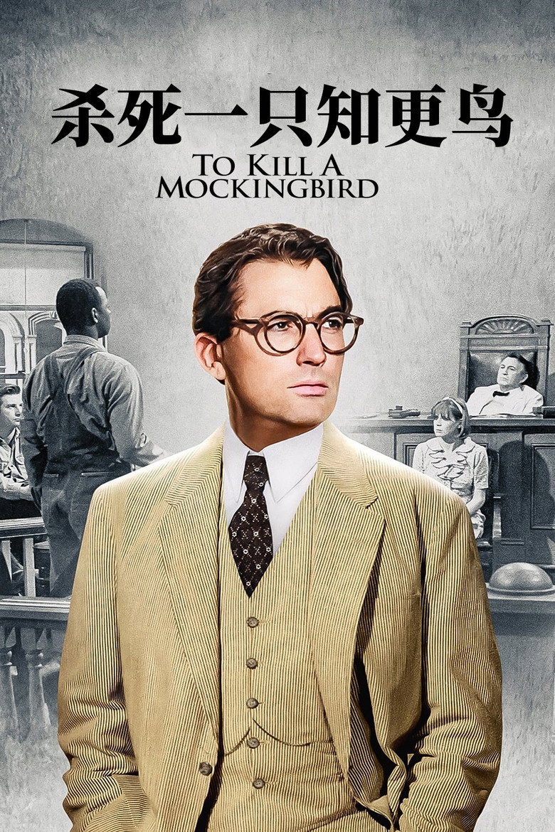 杀死一只知更鸟 To Kill a Mockingbird 1962 罗伯特·穆里根 格利高里·派克 玛丽·巴德姆电影高清完整版下载