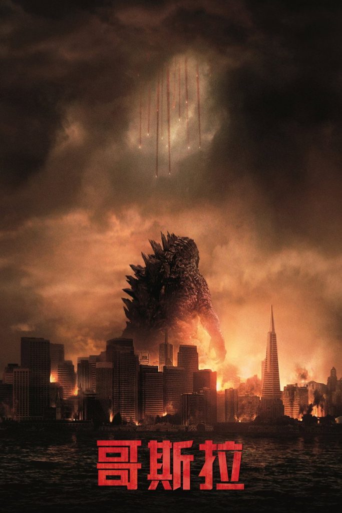 哥斯拉2014 Godzilla 2014 加里斯·爱德华斯 亚伦·泰勒-约翰逊 布莱恩·科兰斯顿电影高清完整版下载