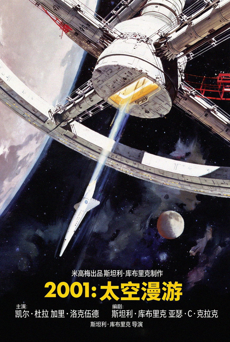 2001太空漫游 2001: A Space Odyssey 1968 斯坦利·库布里克 凯尔·杜拉 加里·洛克伍德电影高清完整版下载