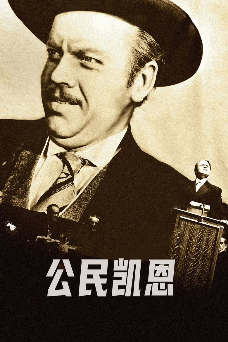 公民凯恩 Citizen Kane 1941 奥逊·威尔斯 奥逊·威尔斯 约瑟夫·科顿电影高清完整版下载