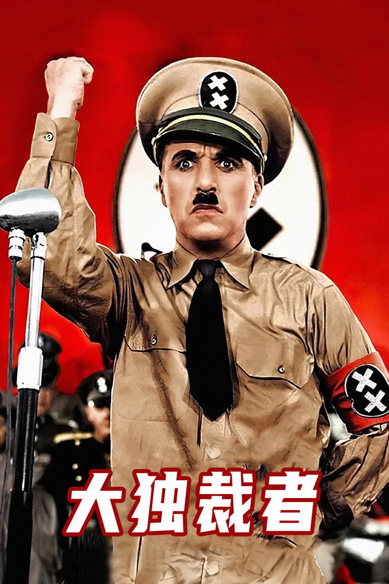 大独裁者 The Great Dictator 1940 查理·卓别林 查理·卓别林 波莱特·戈达德电影高清完整版下载