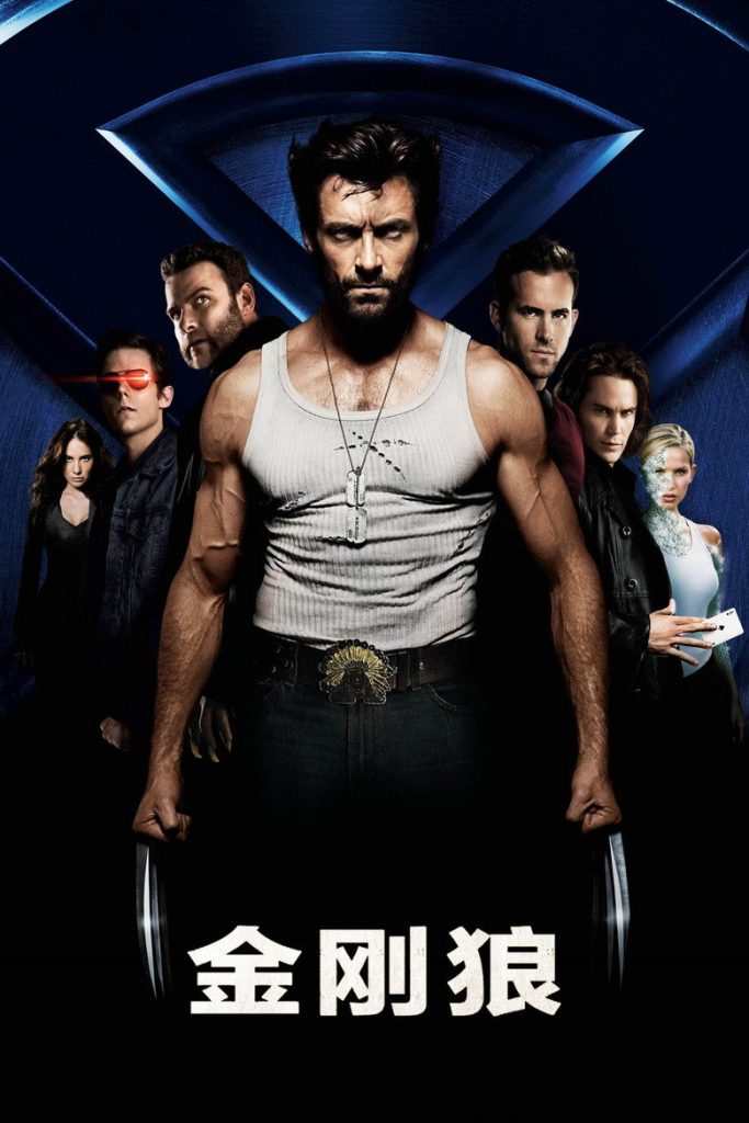 X战警前传：金刚狼1-2 X-Men Origins: Wolverine 2009 加文·胡德 休·杰克曼 列维·施瑞博尔电影高清完整版下载